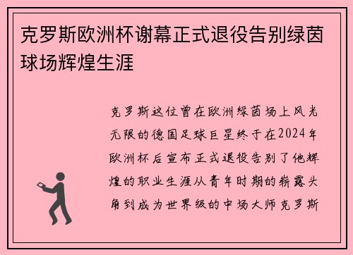 克罗斯欧洲杯谢幕正式退役告别绿茵球场辉煌生涯