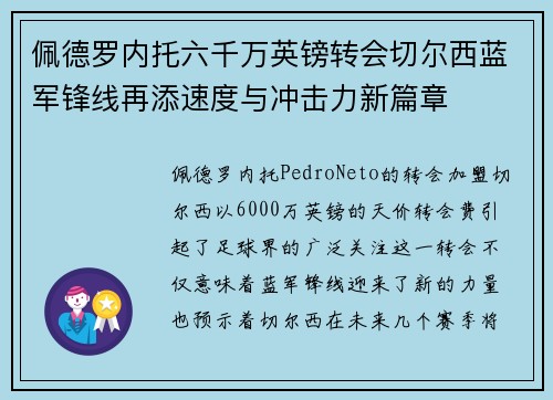 佩德罗内托六千万英镑转会切尔西蓝军锋线再添速度与冲击力新篇章 佩德罗内托六千万英镑转会切尔西蓝军锋线再添速度与冲击力新篇章