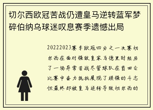 切尔西欧冠苦战仍遭皇马逆转蓝军梦碎伯纳乌球迷叹息赛季遗憾出局 切尔西欧冠苦战仍遭皇马逆转蓝军梦碎伯纳乌球迷叹息赛季遗憾出局