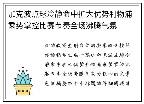 加克波点球冷静命中扩大优势利物浦乘势掌控比赛节奏全场沸腾气氛