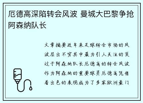厄德高深陷转会风波 曼城大巴黎争抢阿森纳队长 厄德高深陷转会风波 曼城大巴黎争抢阿森纳队长