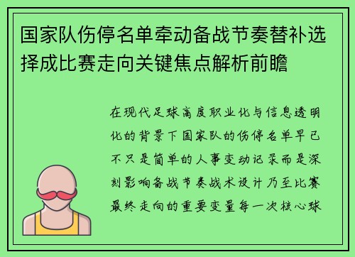国家队伤停名单牵动备战节奏替补选择成比赛走向关键焦点解析前瞻 国家队伤停名单牵动备战节奏替补选择成比赛走向关键焦点解析前瞻