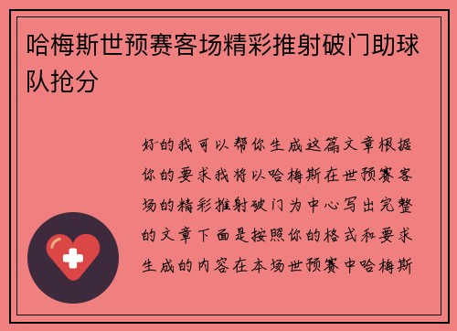 哈梅斯世预赛客场精彩推射破门助球队抢分 哈梅斯世预赛客场精彩推射破门助球队抢分