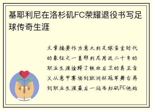 基耶利尼在洛杉矶FC荣耀退役书写足球传奇生涯
