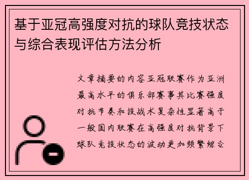 基于亚冠高强度对抗的球队竞技状态与综合表现评估方法分析