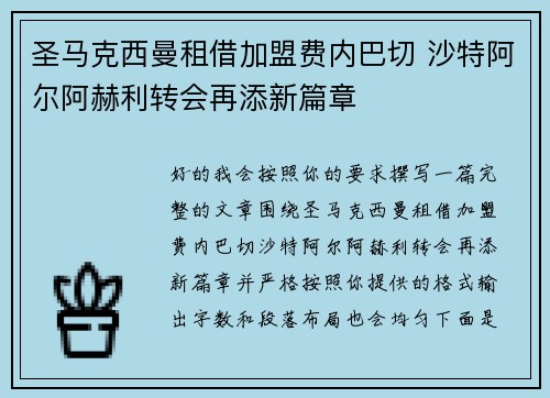 圣马克西曼租借加盟费内巴切 沙特阿尔阿赫利转会再添新篇章 圣马克西曼租借加盟费内巴切 沙特阿尔阿赫利转会再添新篇章
