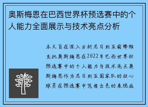 奥斯梅恩在巴西世界杯预选赛中的个人能力全面展示与技术亮点分析 奥斯梅恩在巴西世界杯预选赛中的个人能力全面展示与技术亮点分析