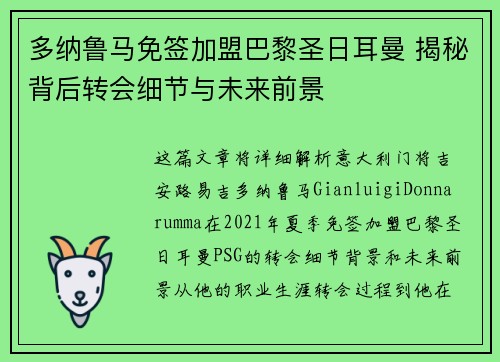 多纳鲁马免签加盟巴黎圣日耳曼 揭秘背后转会细节与未来前景