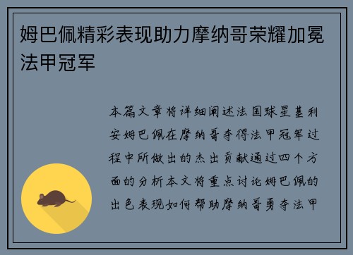 姆巴佩精彩表现助力摩纳哥荣耀加冕法甲冠军 姆巴佩精彩表现助力摩纳哥荣耀加冕法甲冠军