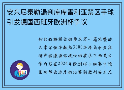 安东尼泰勒漏判库库雷利亚禁区手球引发德国西班牙欧洲杯争议