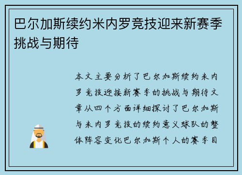 巴尔加斯续约米内罗竞技迎来新赛季挑战与期待 巴尔加斯续约米内罗竞技迎来新赛季挑战与期待