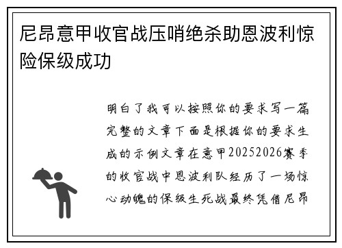尼昂意甲收官战压哨绝杀助恩波利惊险保级成功 尼昂意甲收官战压哨绝杀助恩波利惊险保级成功