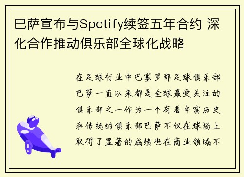 巴萨宣布与Spotify续签五年合约 深化合作推动俱乐部全球化战略 巴萨宣布与Spotify续签五年合约 深化合作推动俱乐部全球化战略