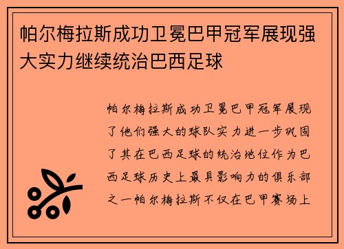 帕尔梅拉斯成功卫冕巴甲冠军展现强大实力继续统治巴西足球 帕尔梅拉斯成功卫冕巴甲冠军展现强大实力继续统治巴西足球
