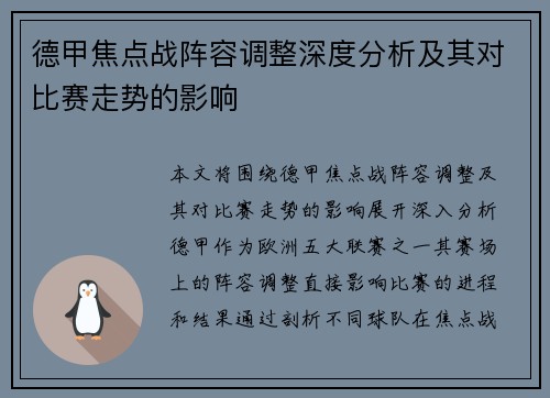 德甲焦点战阵容调整深度分析及其对比赛走势的影响 德甲焦点战阵容调整深度分析及其对比赛走势的影响