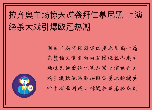 拉齐奥主场惊天逆袭拜仁慕尼黑 上演绝杀大戏引爆欧冠热潮