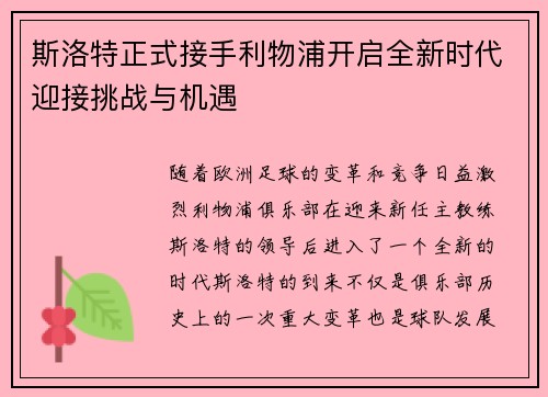 斯洛特正式接手利物浦开启全新时代迎接挑战与机遇