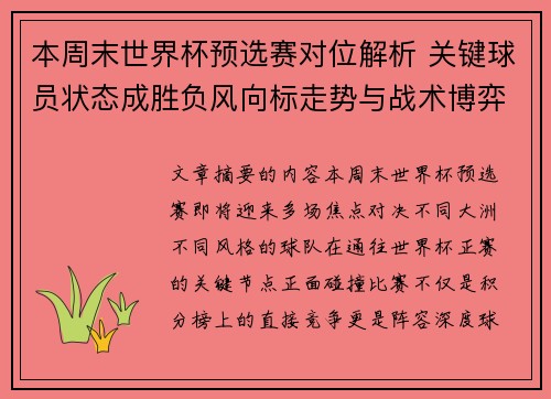本周末世界杯预选赛对位解析 关键球员状态成胜负风向标走势与战术博弈前瞻 本周末世界杯预选赛对位解析 关键球员状态成胜负风向标走势与战术博弈前瞻