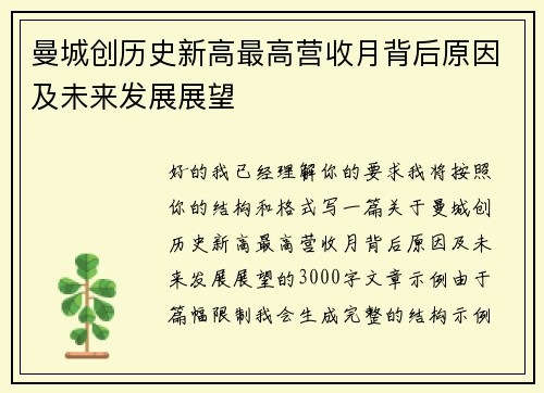 曼城创历史新高最高营收月背后原因及未来发展展望 曼城创历史新高最高营收月背后原因及未来发展展望