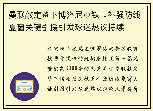 曼联敲定签下博洛尼亚铁卫补强防线夏窗关键引援引发球迷热议持续