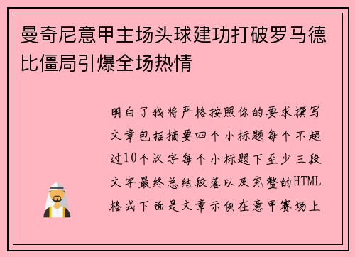 曼奇尼意甲主场头球建功打破罗马德比僵局引爆全场热情