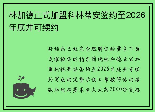 林加德正式加盟科林蒂安签约至2026年底并可续约 林加德正式加盟科林蒂安签约至2026年底并可续约