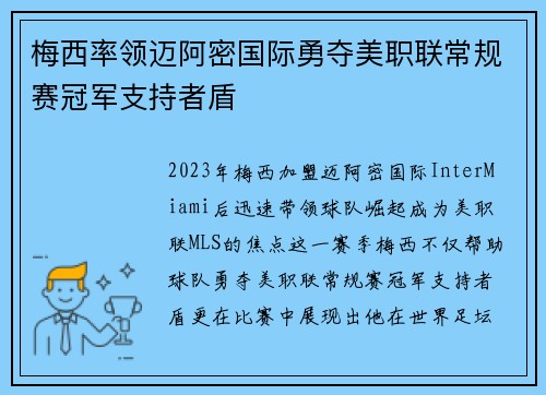 梅西率领迈阿密国际勇夺美职联常规赛冠军支持者盾 梅西率领迈阿密国际勇夺美职联常规赛冠军支持者盾