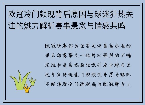 欧冠冷门频现背后原因与球迷狂热关注的魅力解析赛事悬念与情感共鸣 欧冠冷门频现背后原因与球迷狂热关注的魅力解析赛事悬念与情感共鸣