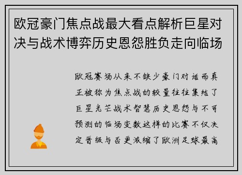欧冠豪门焦点战最大看点解析巨星对决与战术博弈历史恩怨胜负走向临场变数
