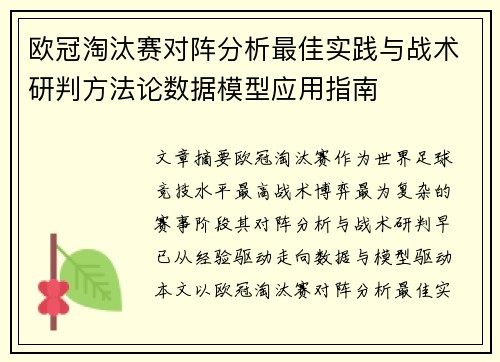 欧冠淘汰赛对阵分析最佳实践与战术研判方法论数据模型应用指南 欧冠淘汰赛对阵分析最佳实践与战术研判方法论数据模型应用指南