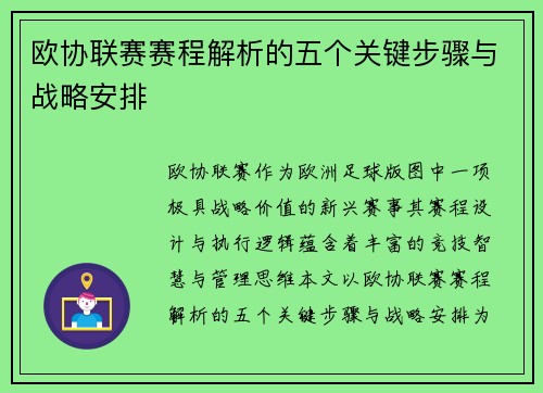 欧协联赛赛程解析的五个关键步骤与战略安排