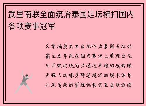 武里南联全面统治泰国足坛横扫国内各项赛事冠军
