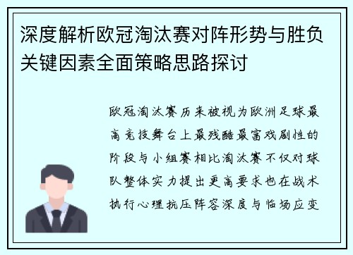 深度解析欧冠淘汰赛对阵形势与胜负关键因素全面策略思路探讨