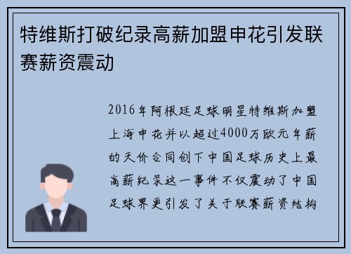 特维斯打破纪录高薪加盟申花引发联赛薪资震动