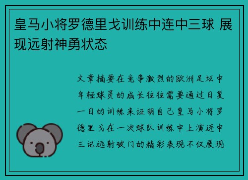 皇马小将罗德里戈训练中连中三球 展现远射神勇状态