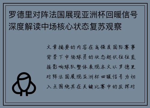 罗德里对阵法国展现亚洲杯回暖信号深度解读中场核心状态复苏观察
