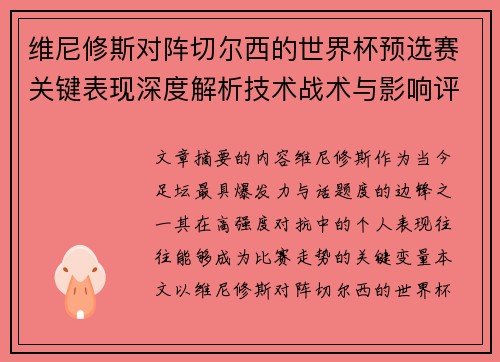 维尼修斯对阵切尔西的世界杯预选赛关键表现深度解析技术战术与影响评估