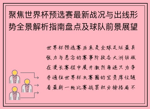 聚焦世界杯预选赛最新战况与出线形势全景解析指南盘点及球队前景展望 聚焦世界杯预选赛最新战况与出线形势全景解析指南盘点及球队前景展望