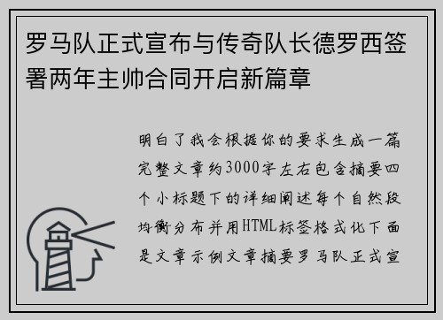 罗马队正式宣布与传奇队长德罗西签署两年主帅合同开启新篇章 罗马队正式宣布与传奇队长德罗西签署两年主帅合同开启新篇章