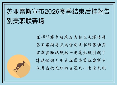 苏亚雷斯宣布2026赛季结束后挂靴告别美职联赛场