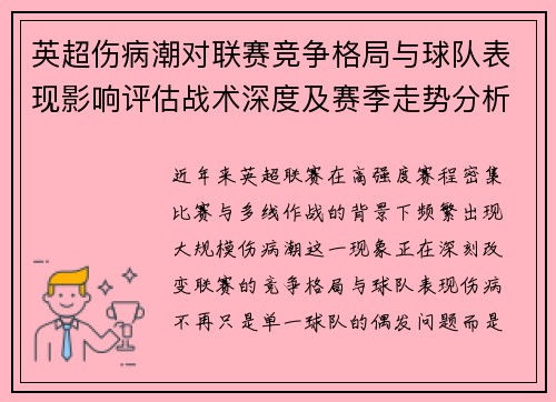英超伤病潮对联赛竞争格局与球队表现影响评估战术深度及赛季走势分析