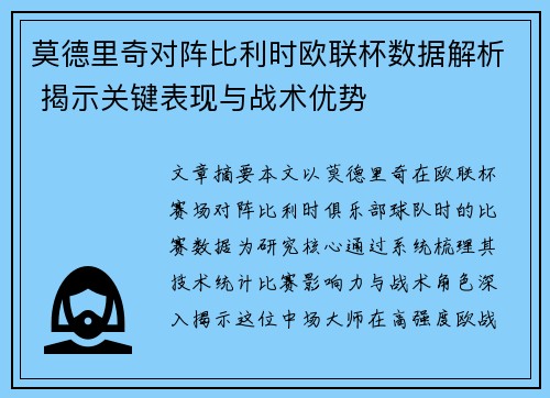 莫德里奇对阵比利时欧联杯数据解析 揭示关键表现与战术优势