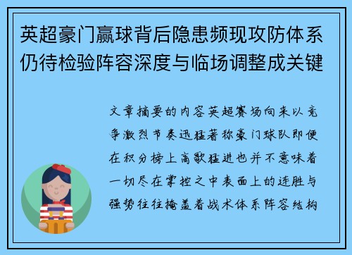 英超豪门赢球背后隐患频现攻防体系仍待检验阵容深度与临场调整成关键考题