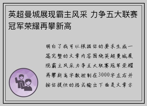 英超曼城展现霸主风采 力争五大联赛冠军荣耀再攀新高