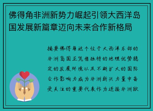 佛得角非洲新势力崛起引领大西洋岛国发展新篇章迈向未来合作新格局