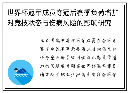 世界杯冠军成员夺冠后赛季负荷增加对竞技状态与伤病风险的影响研究